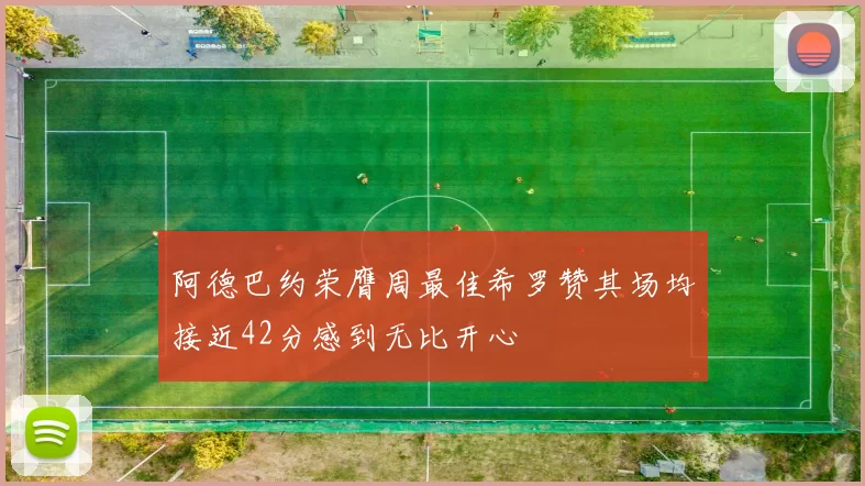 阿德巴约荣膺周最佳希罗赞其场均接近42分感到无比开心