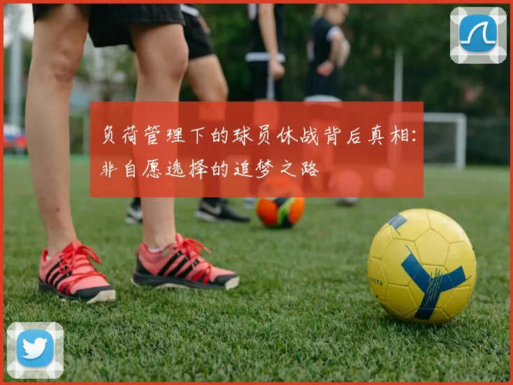 负荷管理下的球员休战背后真相：非自愿选择的追梦之路