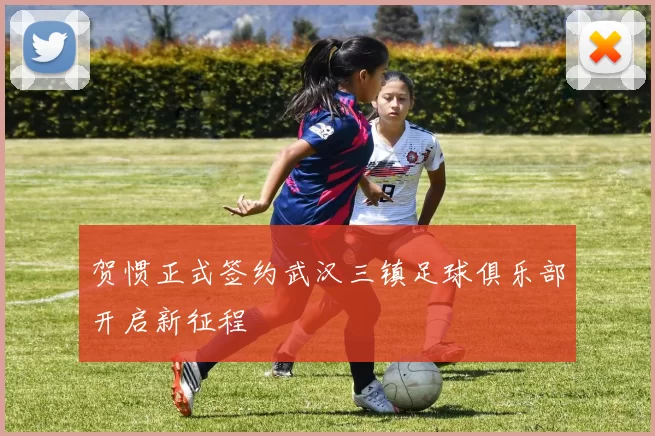 贺惯正式签约武汉三镇足球俱乐部开启新征程