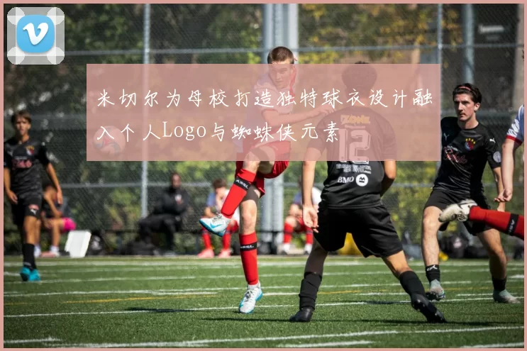 米切尔为母校打造独特球衣设计融入个人Logo与蜘蛛侠元素