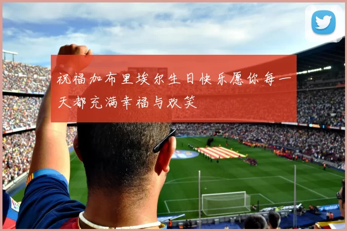 祝福加布里埃尔生日快乐愿你每一天都充满幸福与欢笑