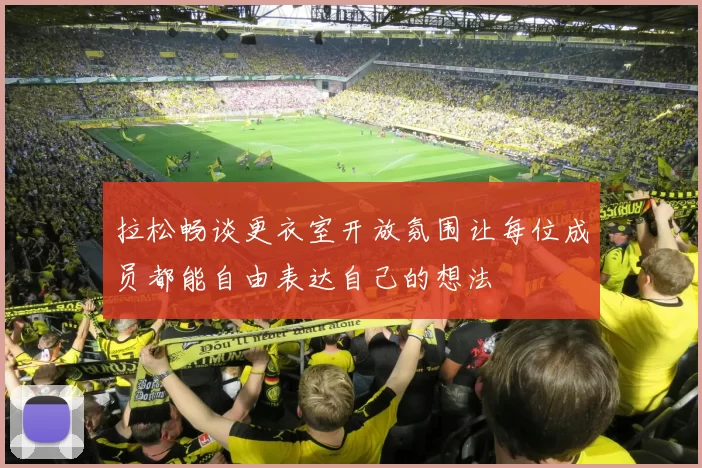 拉松畅谈更衣室开放氛围让每位成员都能自由表达自己的想法