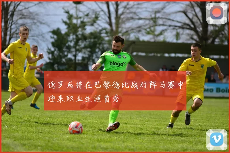 德罗或将在巴黎德比战对阵马赛中迎来职业生涯首秀